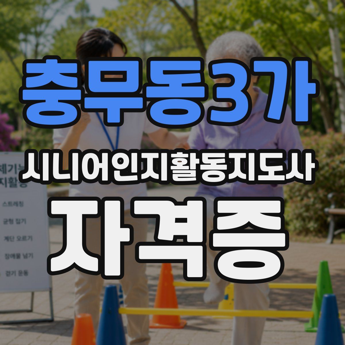 충무동3가 시니어인지활동지도사 자격증