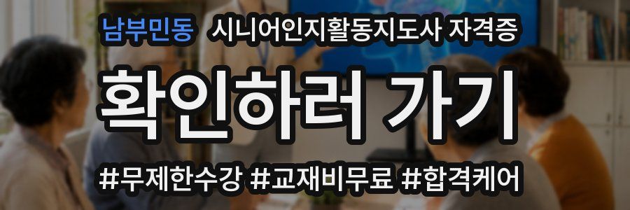 남부민동 시니어인지활동지도사 자격증