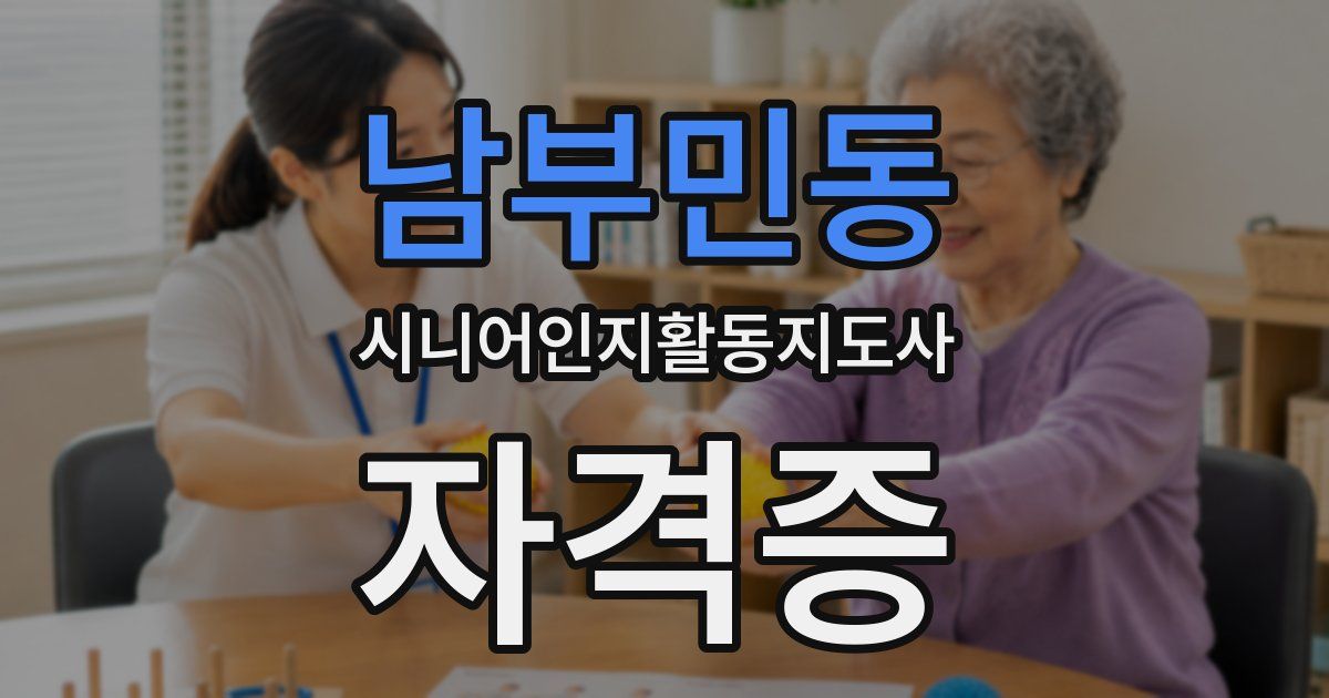 남부민동 시니어인지활동지도사 자격증