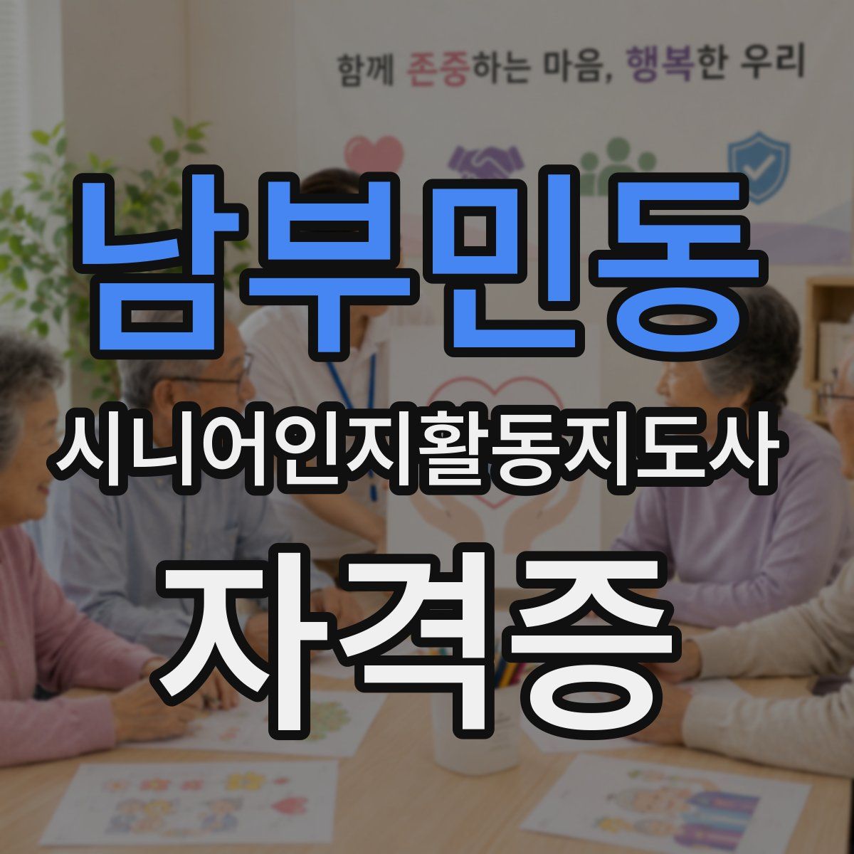 남부민동 시니어인지활동지도사 자격증