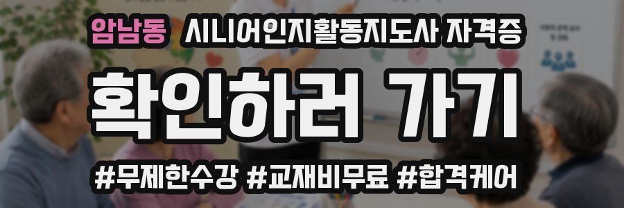 암남동 시니어인지활동지도사 자격증