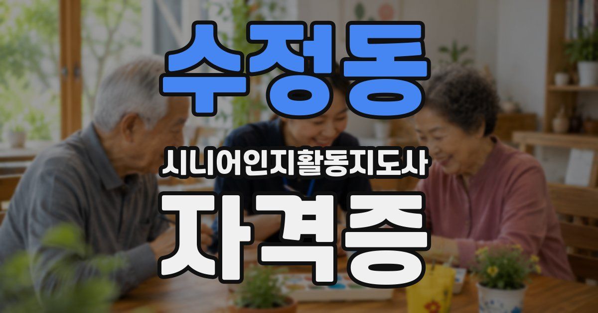수정동 시니어인지활동지도사 자격증