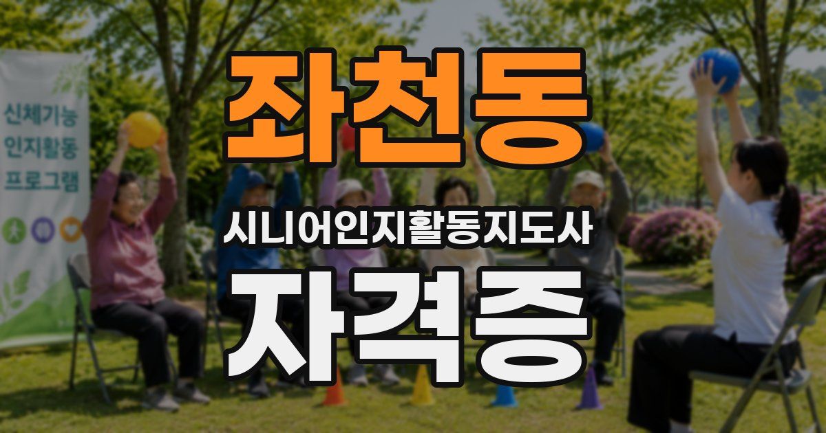 좌천동 시니어인지활동지도사 자격증