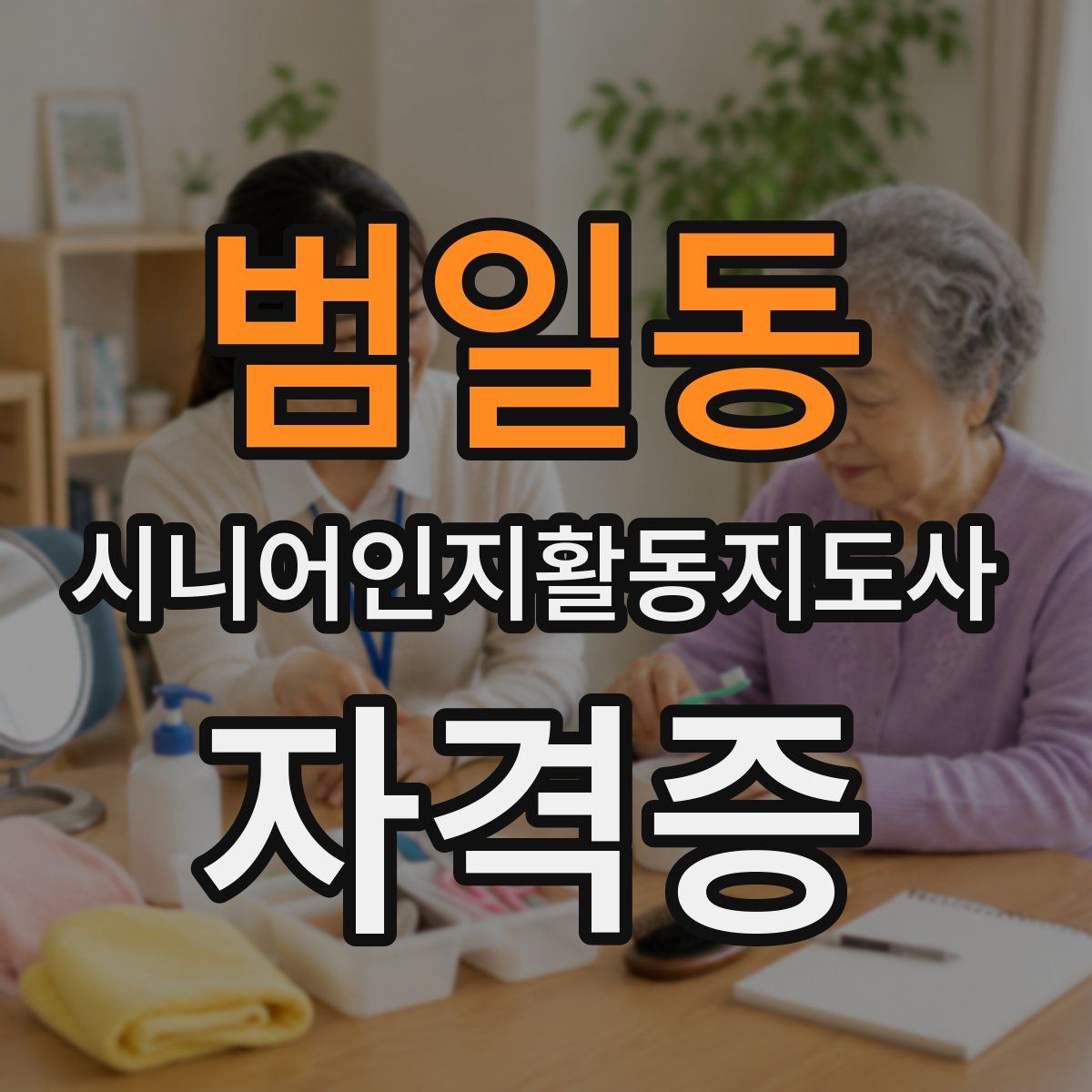 범일동 시니어인지활동지도사 자격증