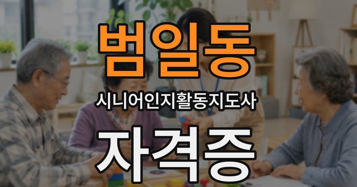 범일동 시니어인지활동지도사 자격증