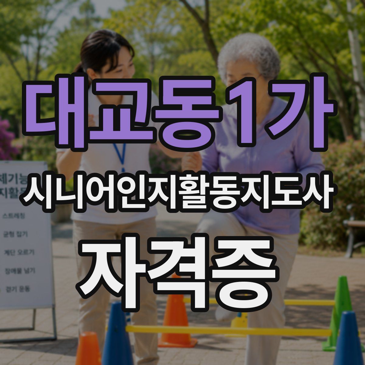 대교동1가 시니어인지활동지도사 자격증