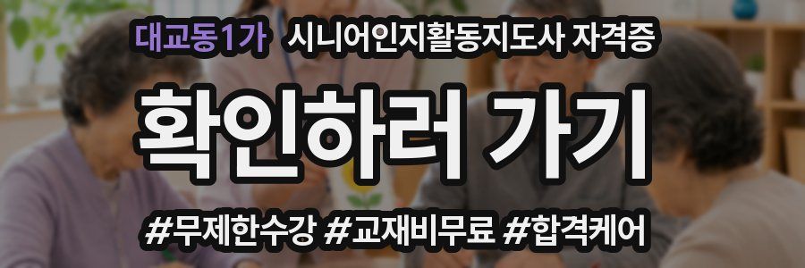 대교동1가 시니어인지활동지도사 자격증