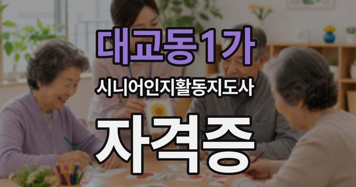 대교동1가 시니어인지활동지도사 자격증