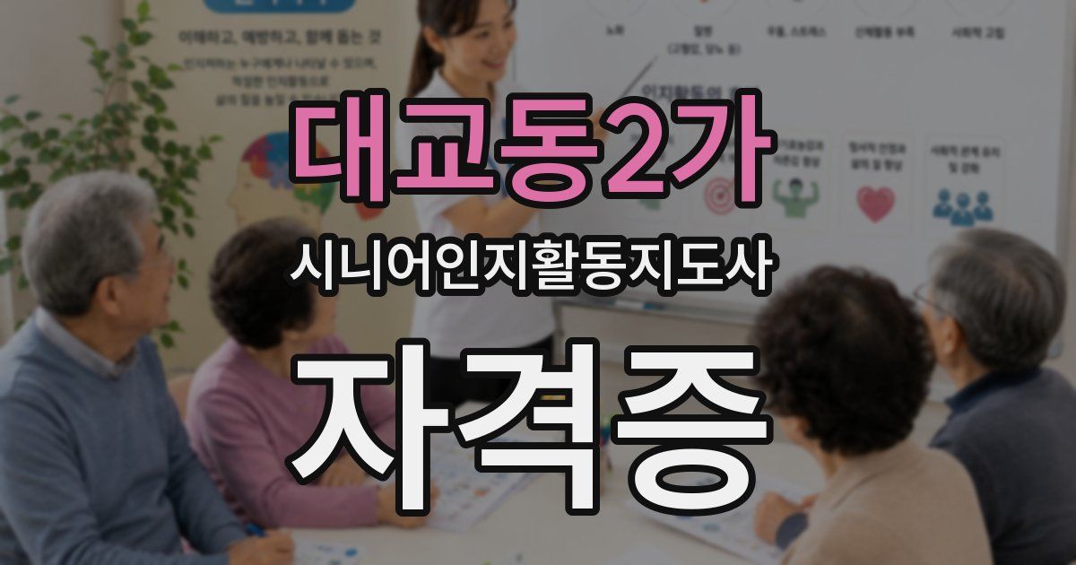 대교동2가 시니어인지활동지도사 자격증