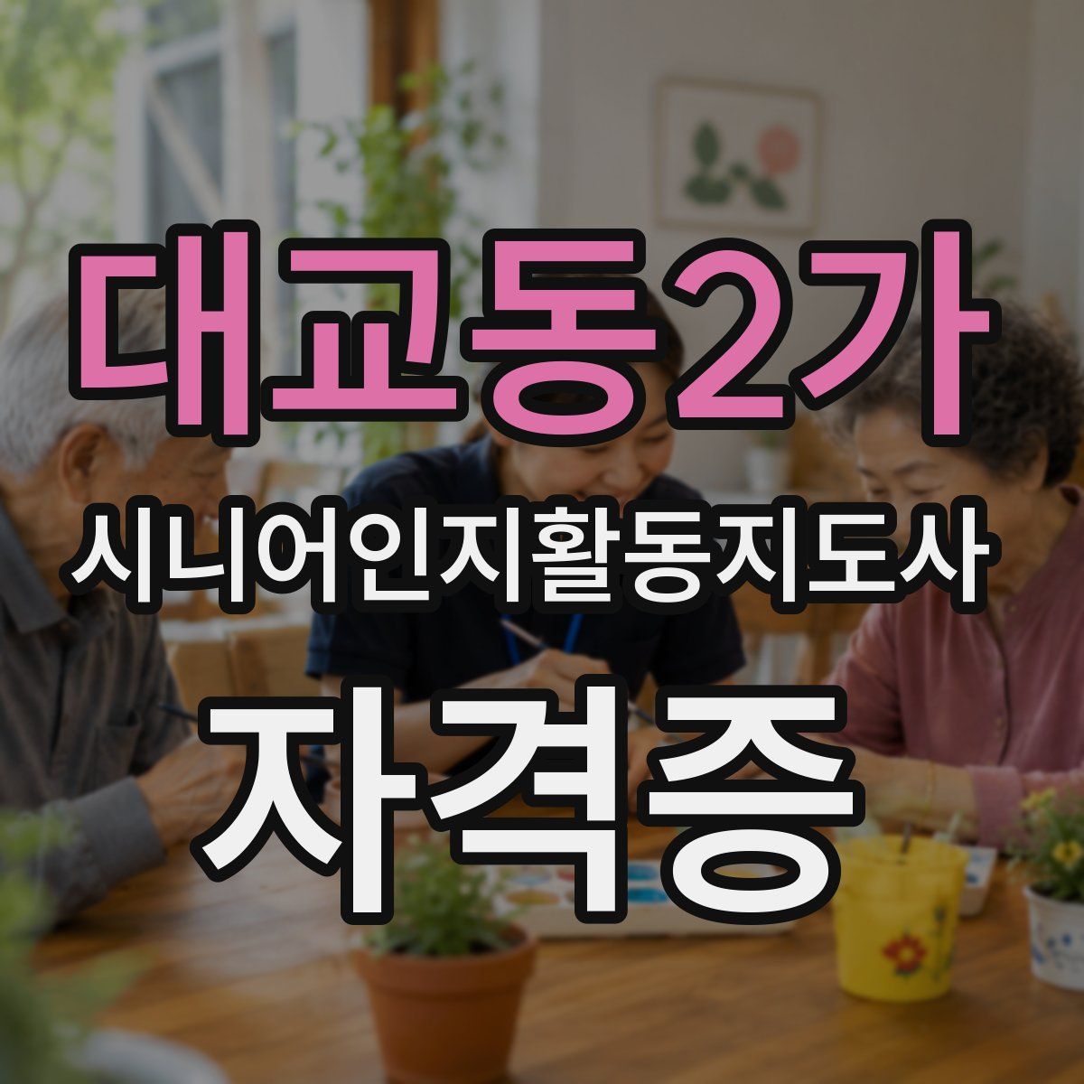 대교동2가 시니어인지활동지도사 자격증