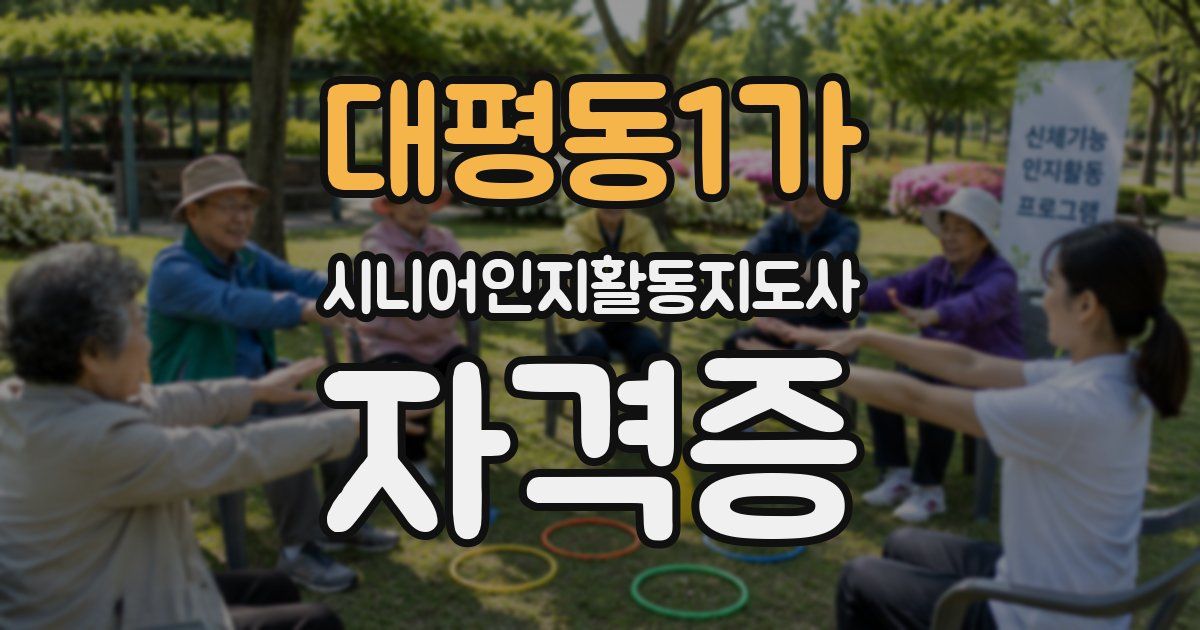 대평동1가 시니어인지활동지도사 자격증