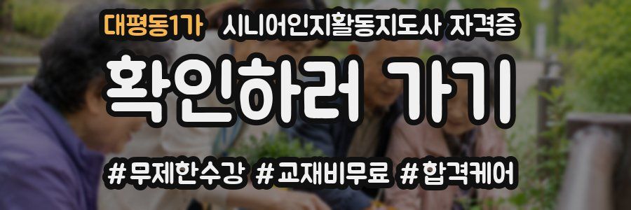 대평동1가 시니어인지활동지도사 자격증