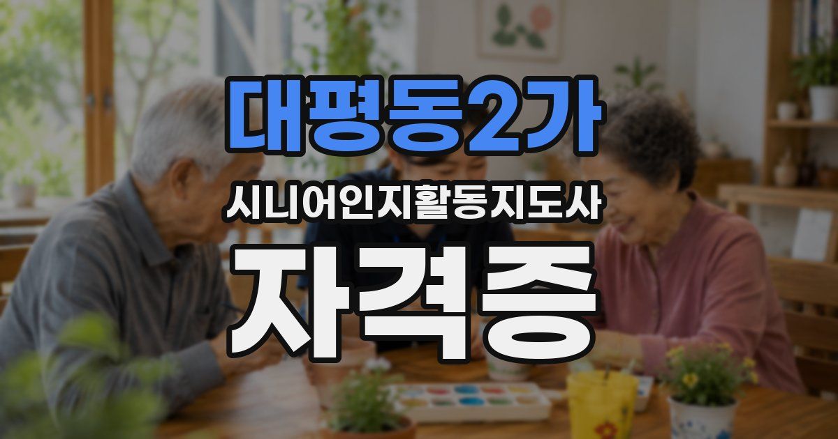 대평동2가 시니어인지활동지도사 자격증