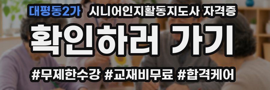 대평동2가 시니어인지활동지도사 자격증