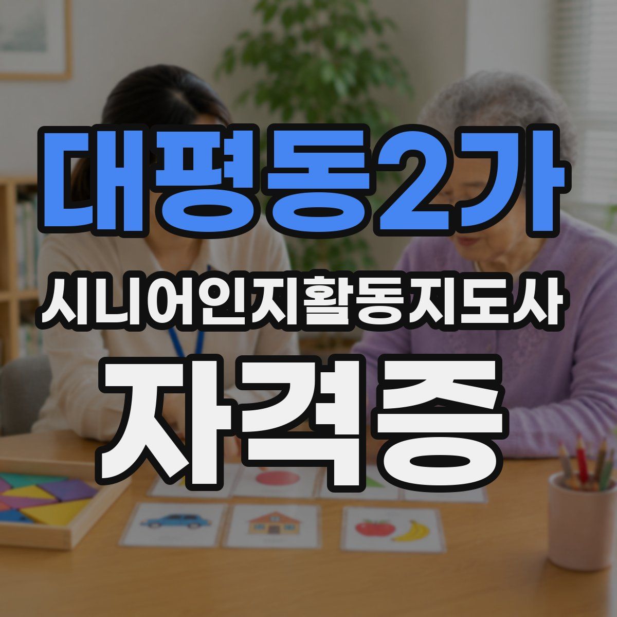 대평동2가 시니어인지활동지도사 자격증