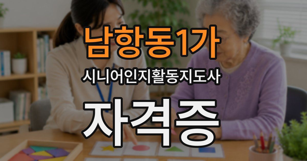남항동1가 시니어인지활동지도사 자격증