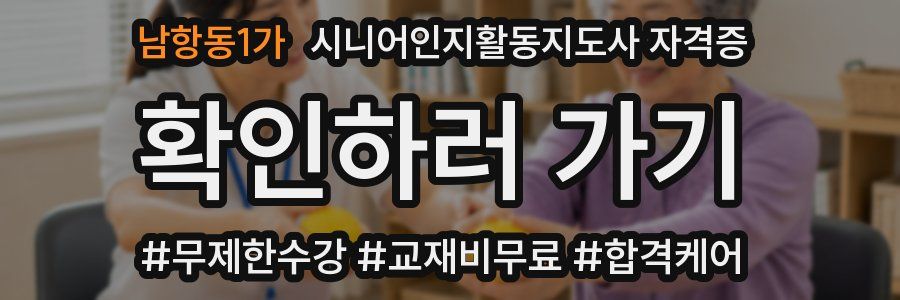 남항동1가 시니어인지활동지도사 자격증