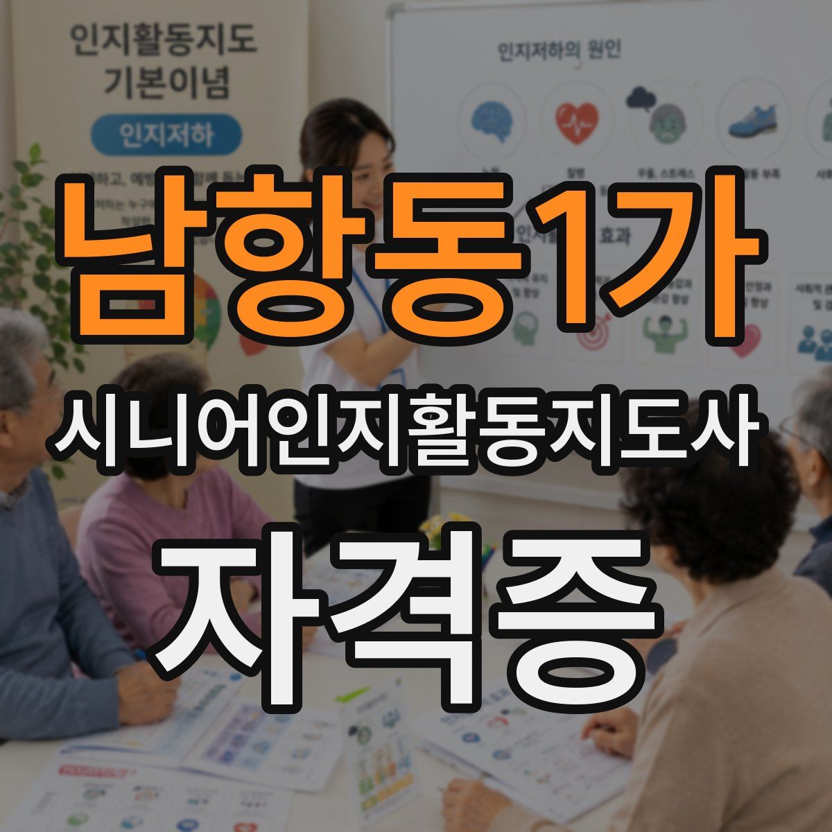 남항동1가 시니어인지활동지도사 자격증