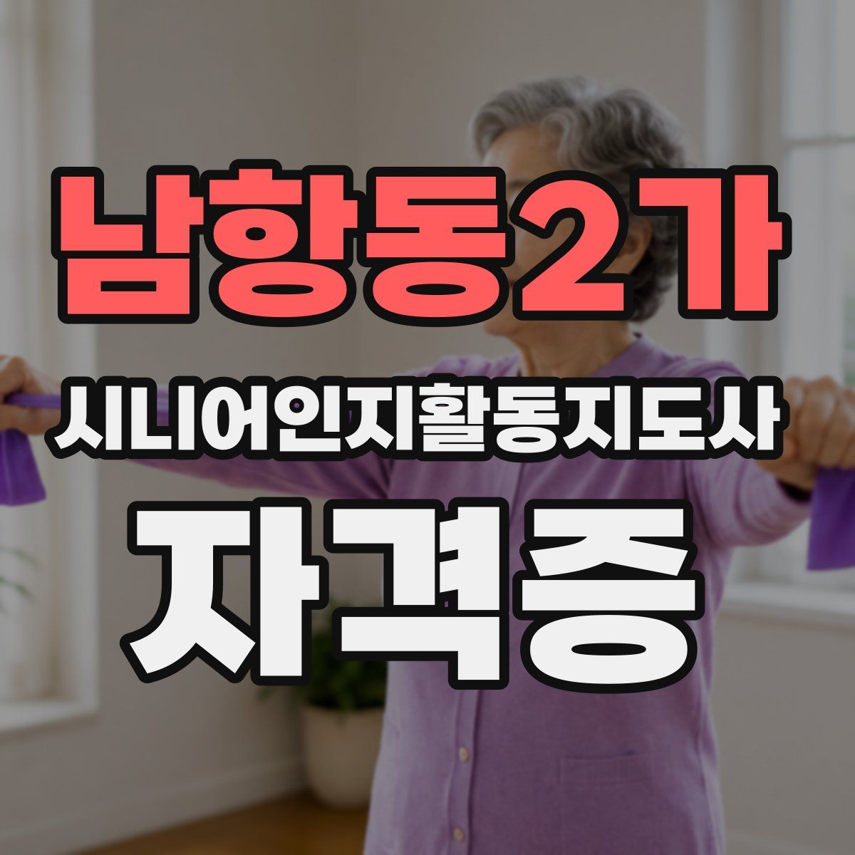 남항동2가 시니어인지활동지도사 자격증