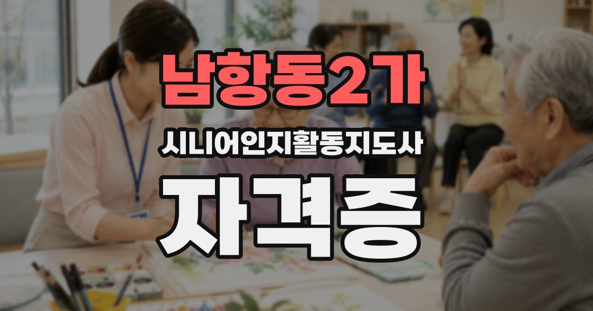 남항동2가 시니어인지활동지도사 자격증