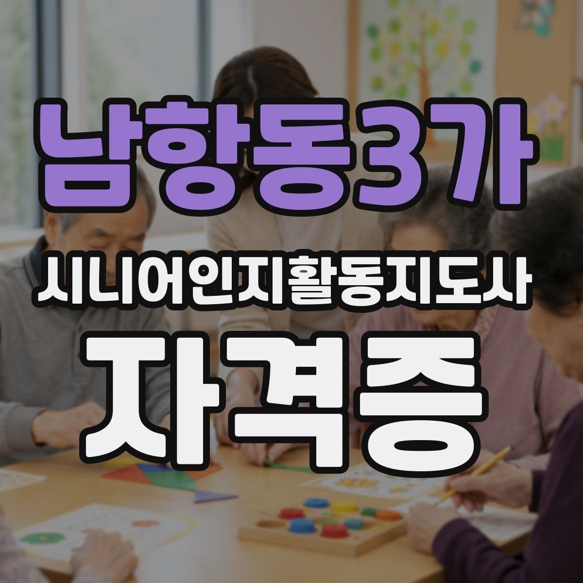 남항동3가 시니어인지활동지도사 자격증 공부를 시작하기 전에 꼼꼼히 볼 부분