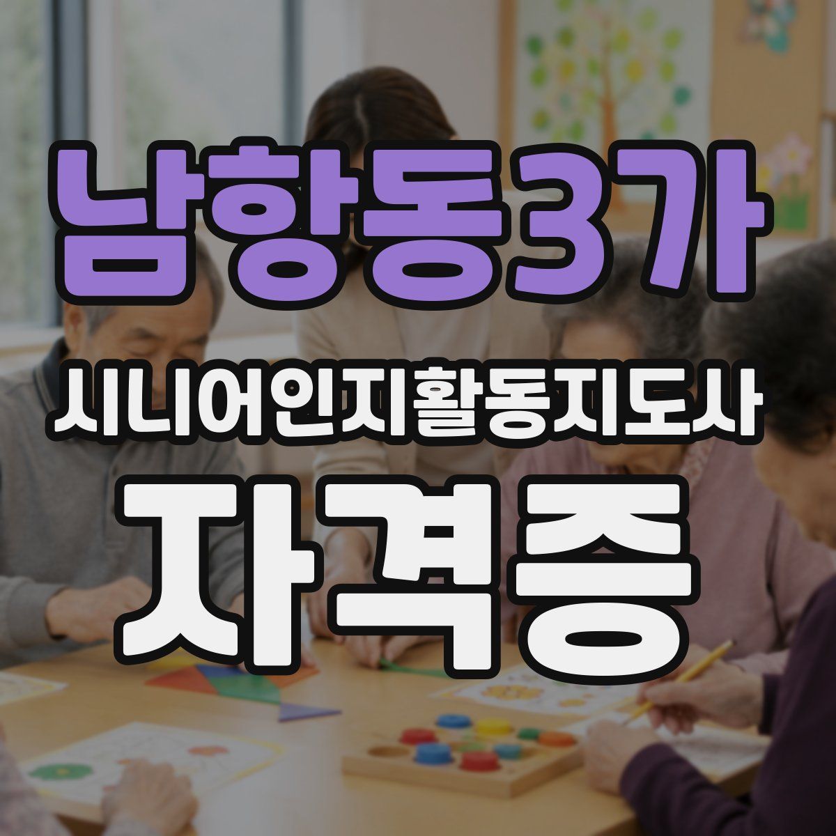 남항동3가 시니어인지활동지도사 자격증