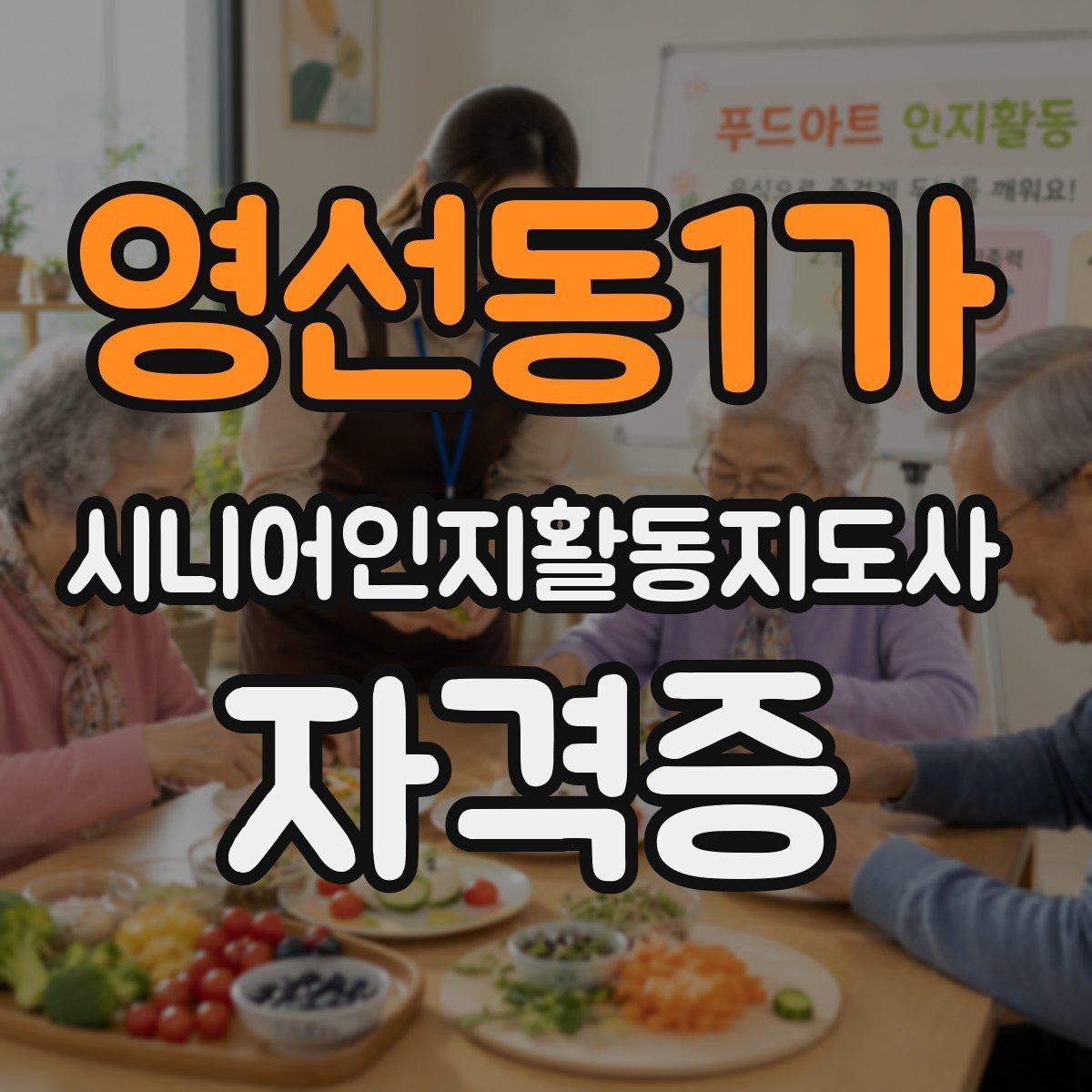 영선동1가 시니어인지활동지도사 자격증 비용 부담을 줄이는 방법