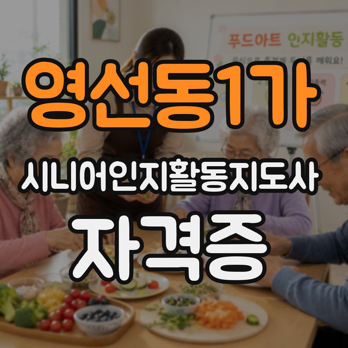 영선동1가 시니어인지활동지도사 자격증