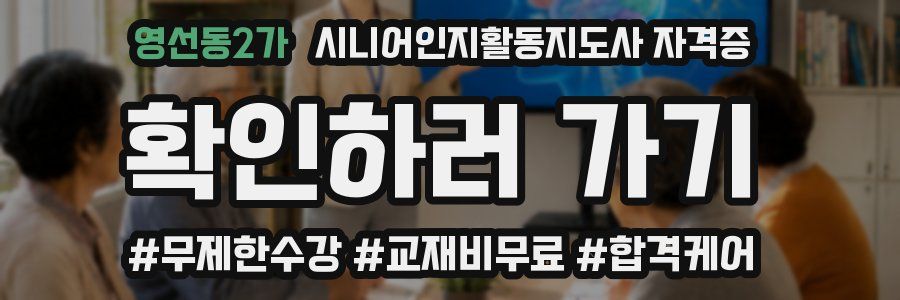 영선동2가 시니어인지활동지도사 자격증