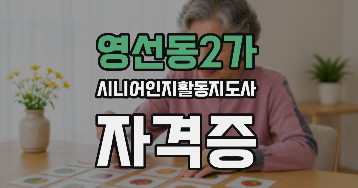 영선동2가 시니어인지활동지도사 자격증