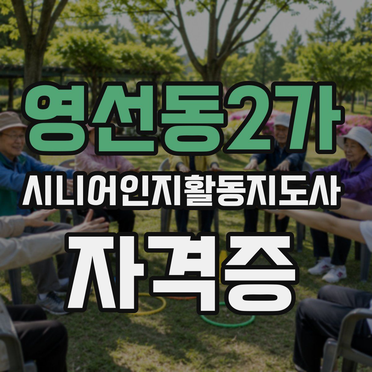 영선동2가 시니어인지활동지도사 자격증