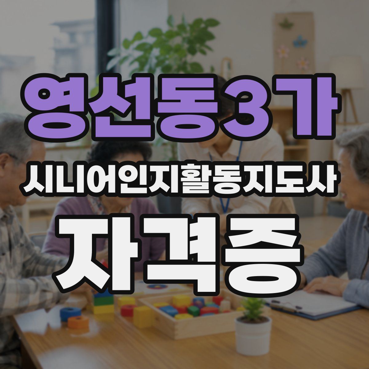 영선동3가 시니어인지활동지도사 자격증