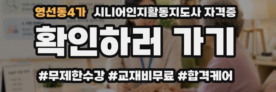 영선동4가 시니어인지활동지도사 자격증