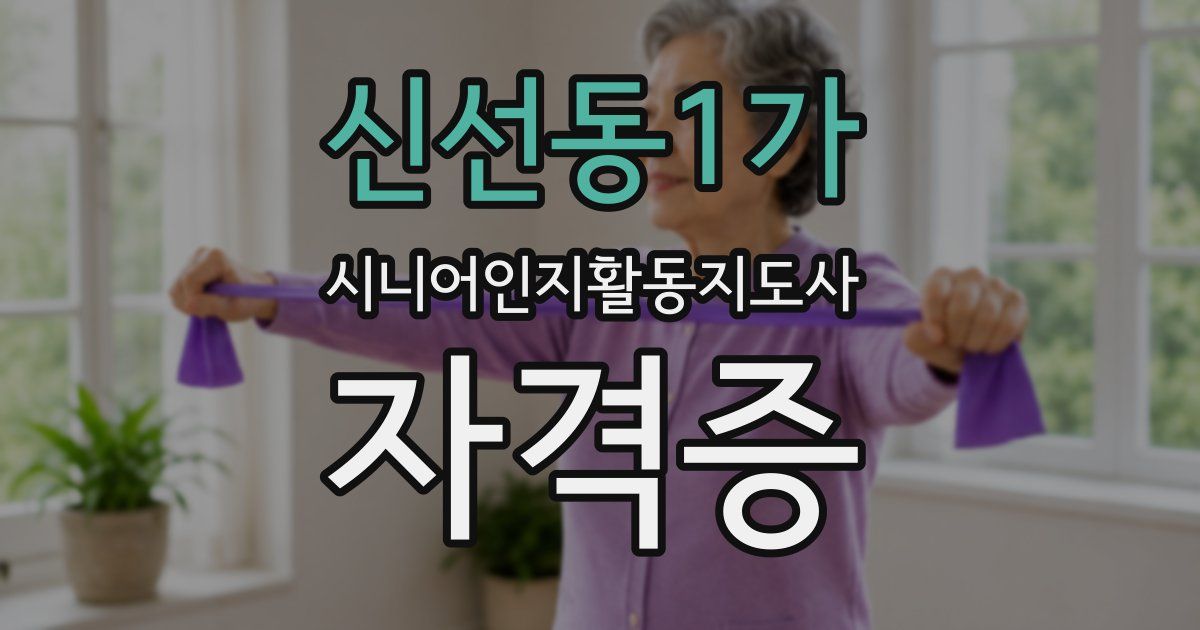신선동1가 시니어인지활동지도사 자격증