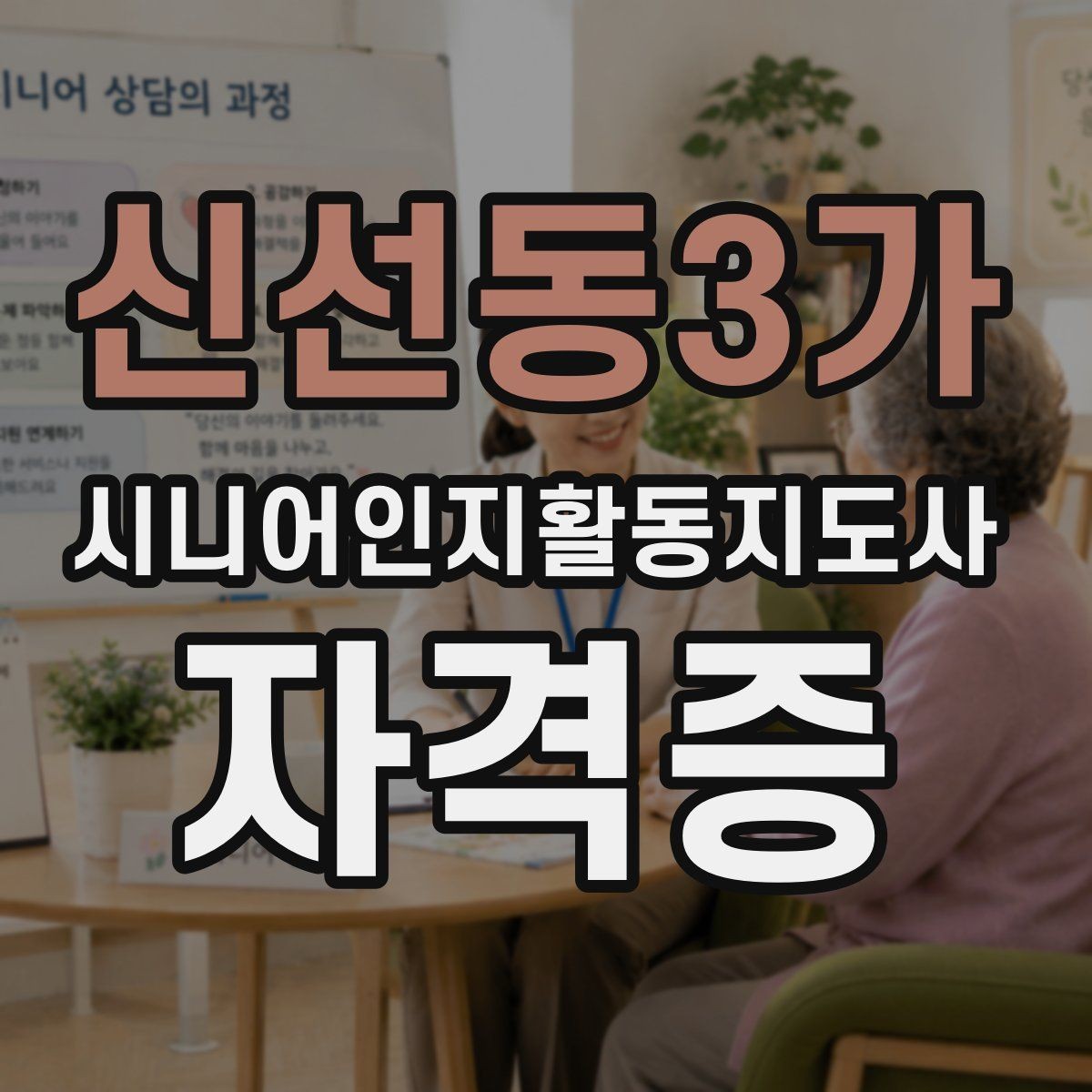 신선동3가 시니어인지활동지도사 자격증 입문자를 위한 핵심 정리