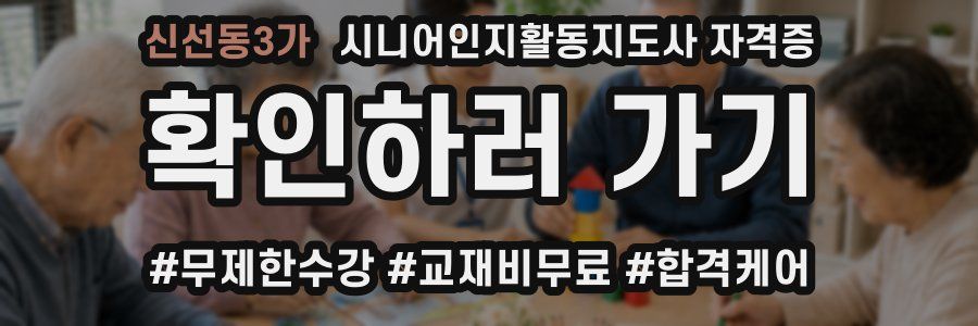 신선동3가 시니어인지활동지도사 자격증