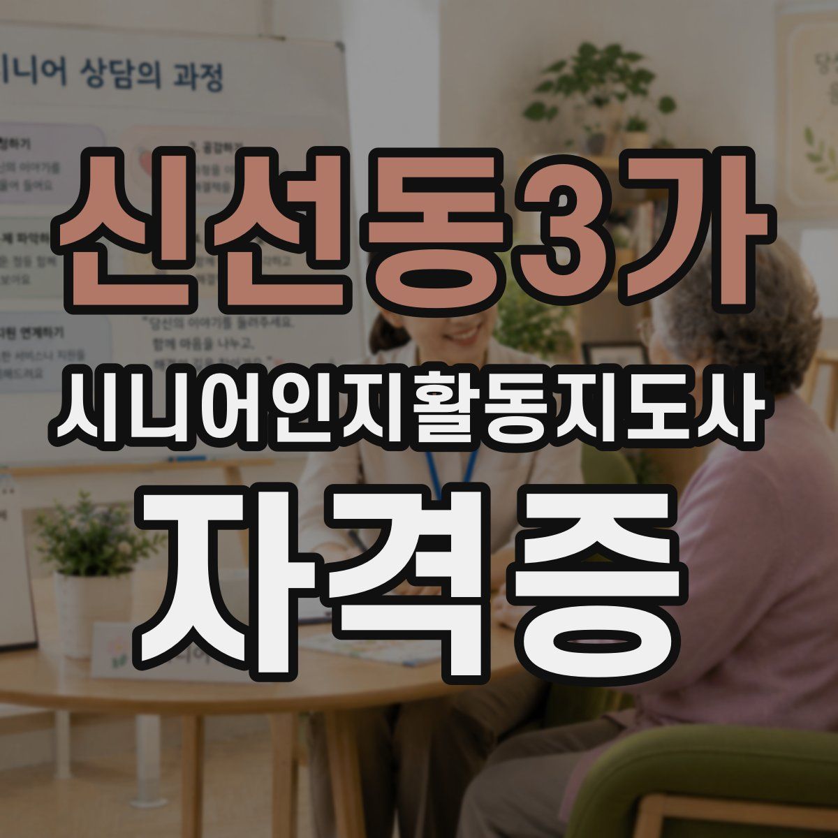 신선동3가 시니어인지활동지도사 자격증