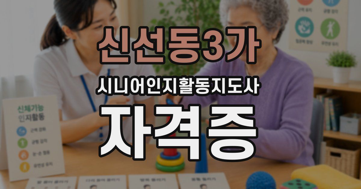 신선동3가 시니어인지활동지도사 자격증