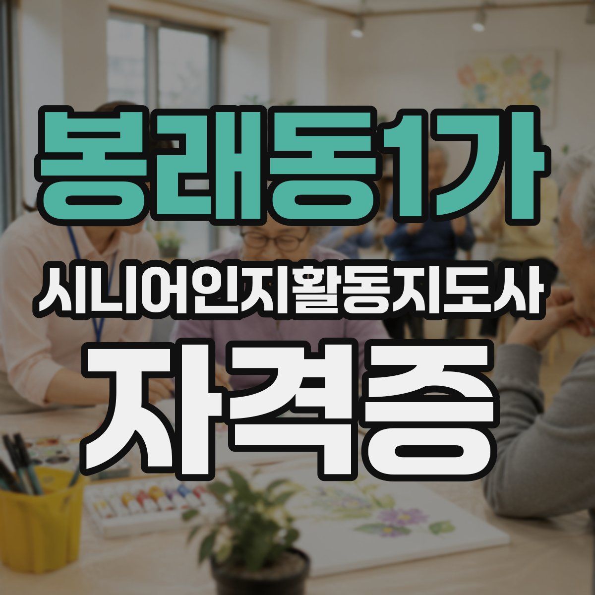 봉래동1가 시니어인지활동지도사 자격증