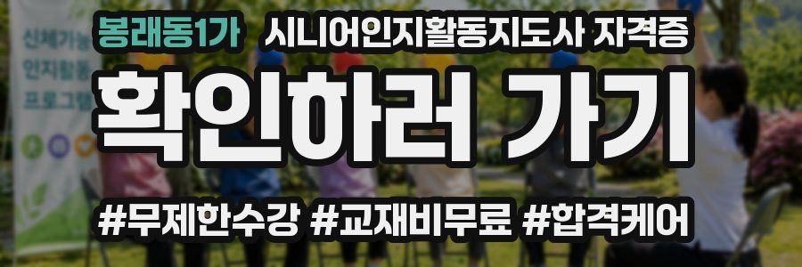 봉래동1가 시니어인지활동지도사 자격증