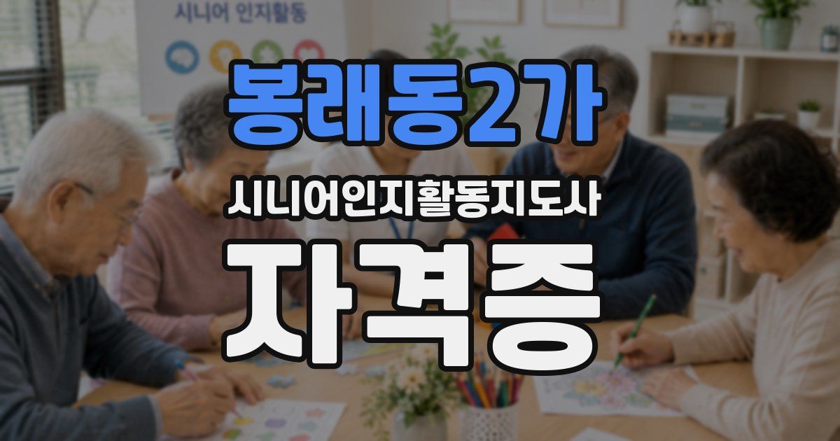 봉래동2가 시니어인지활동지도사 자격증