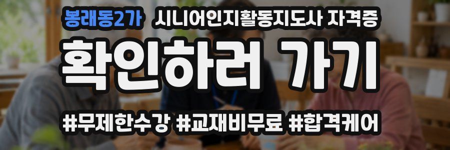 봉래동2가 시니어인지활동지도사 자격증
