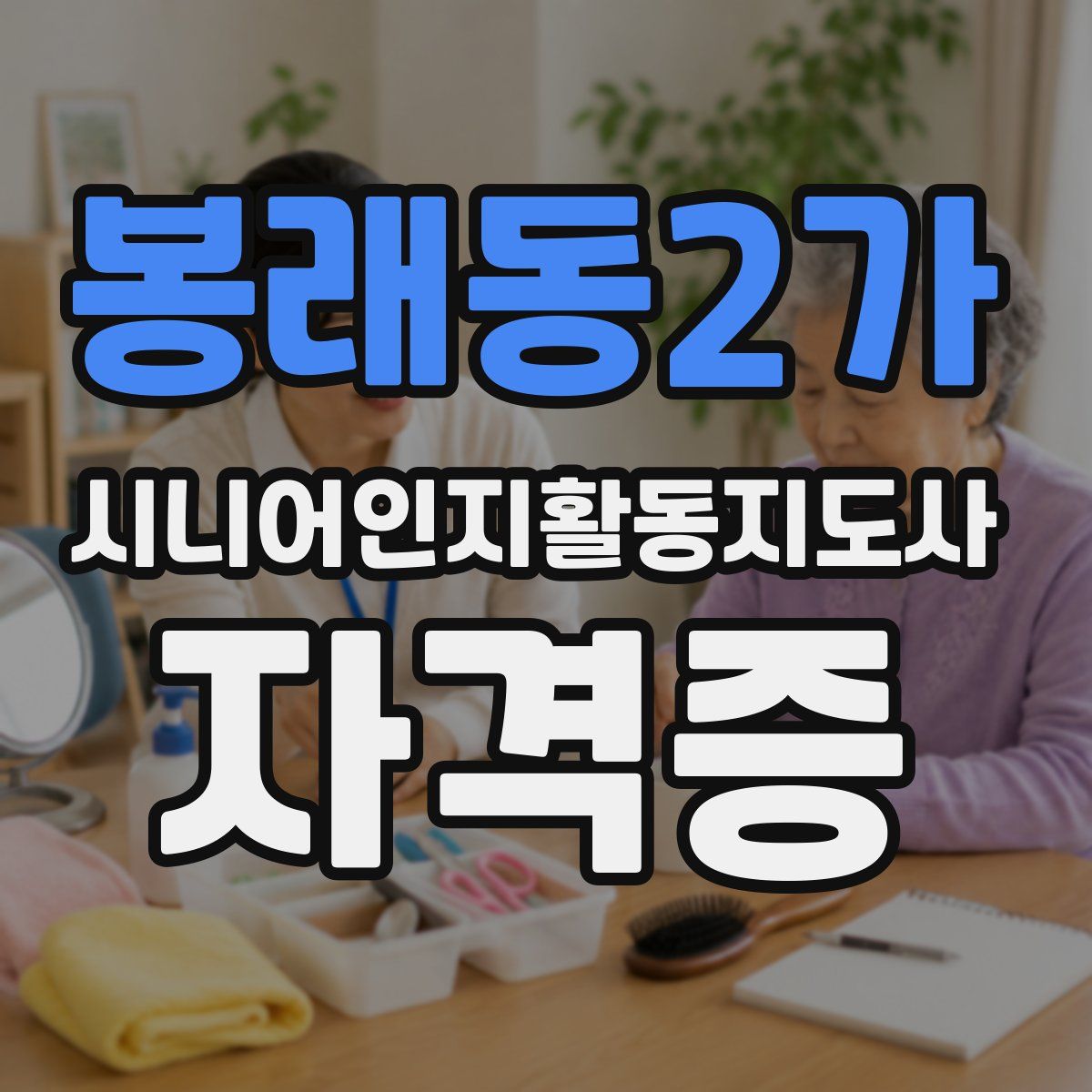 봉래동2가 시니어인지활동지도사 자격증