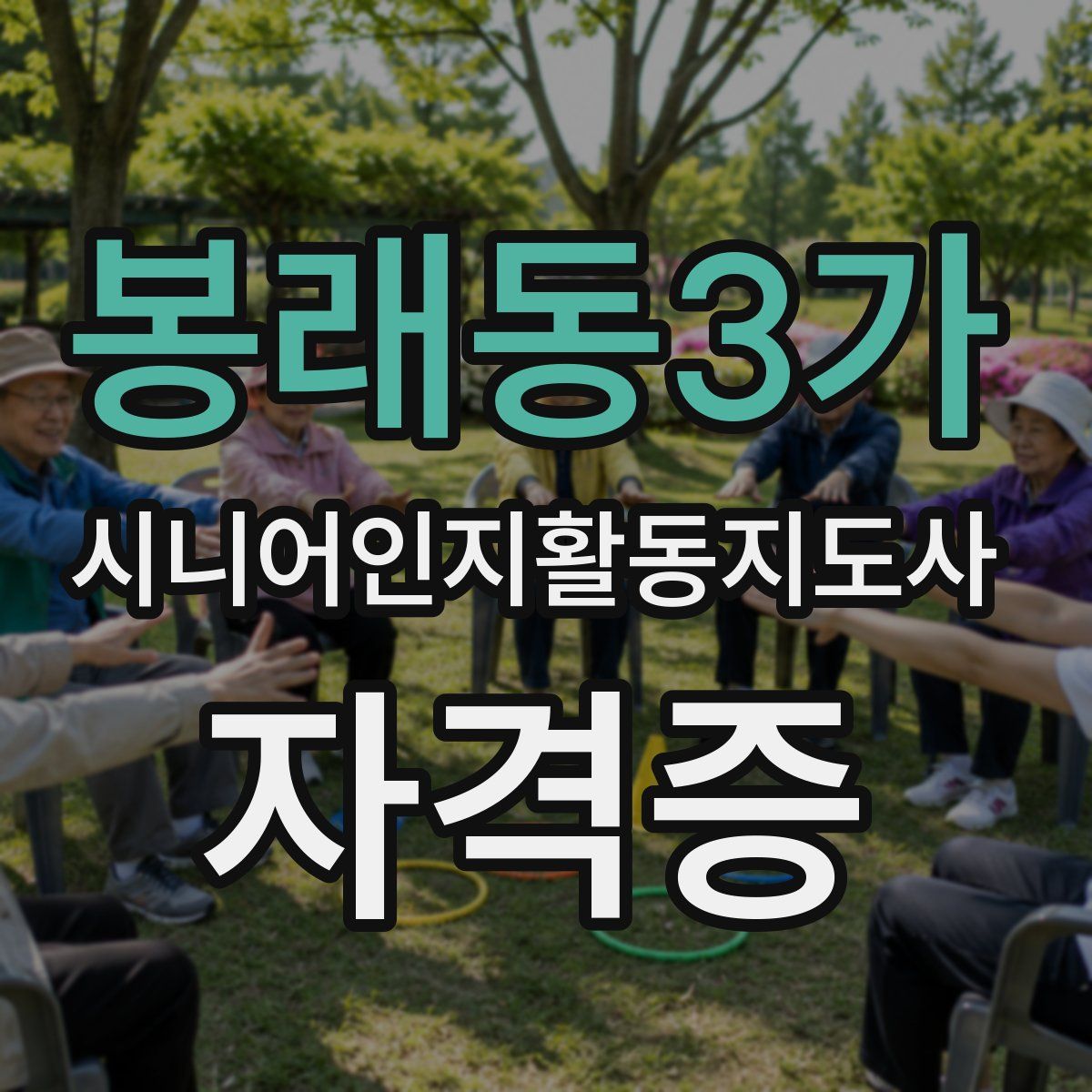 봉래동3가 시니어인지활동지도사 자격증