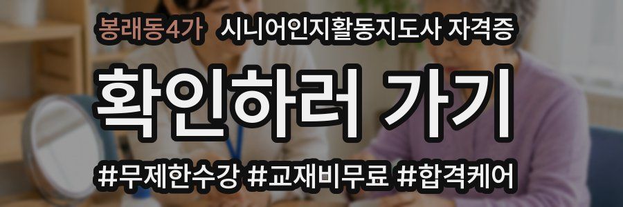 봉래동4가 시니어인지활동지도사 자격증