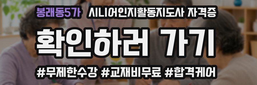봉래동5가 시니어인지활동지도사 자격증