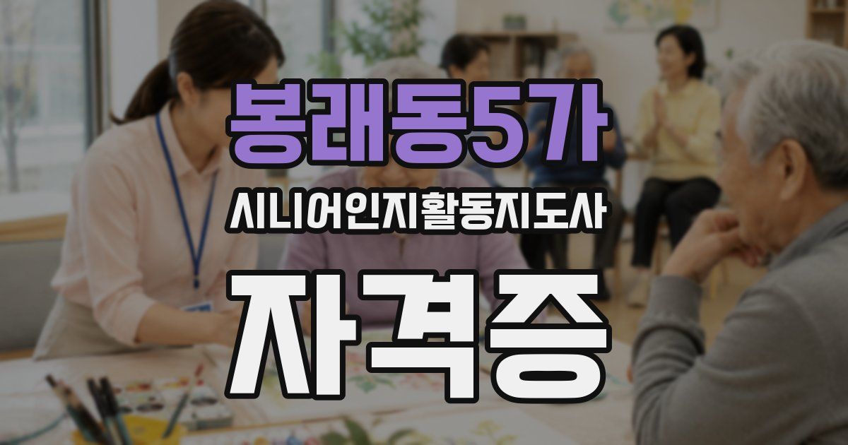 봉래동5가 시니어인지활동지도사 자격증