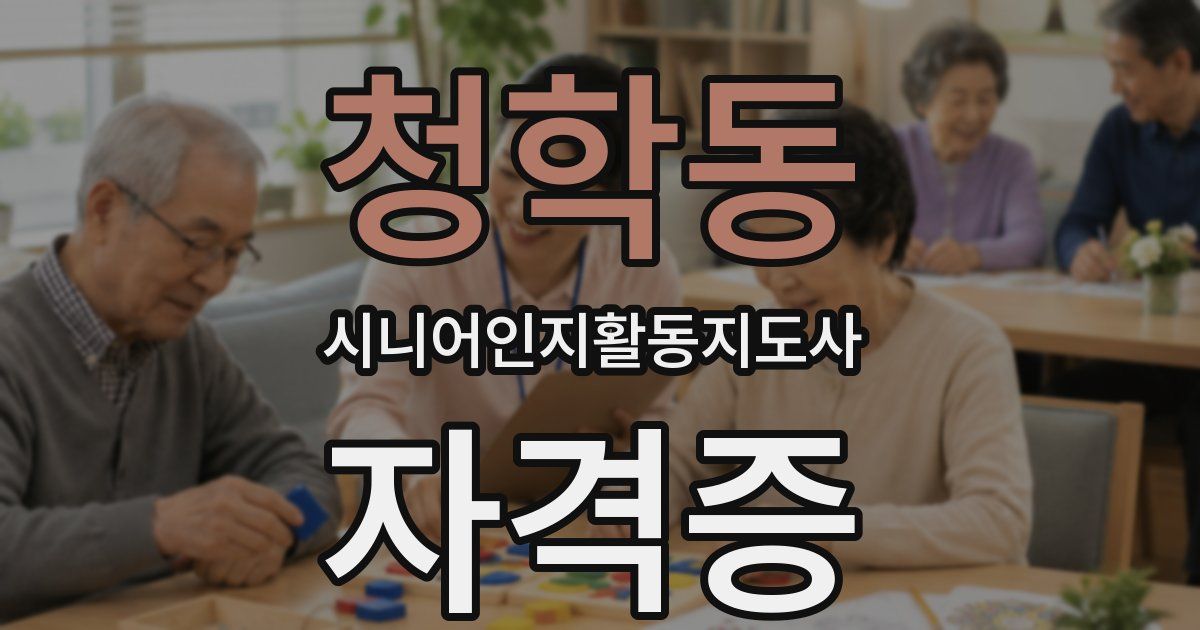 청학동 시니어인지활동지도사 자격증