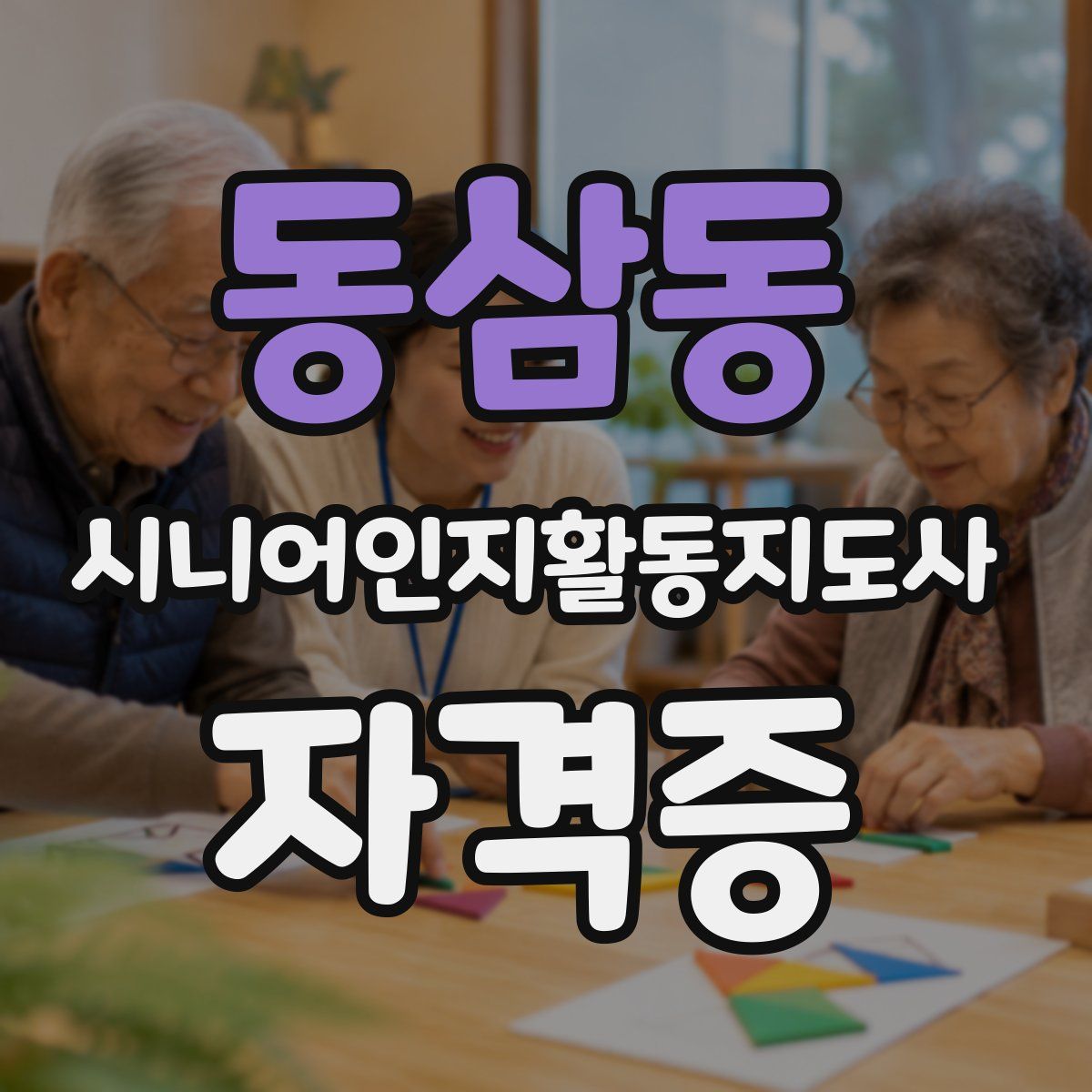 동삼동 시니어인지활동지도사 자격증