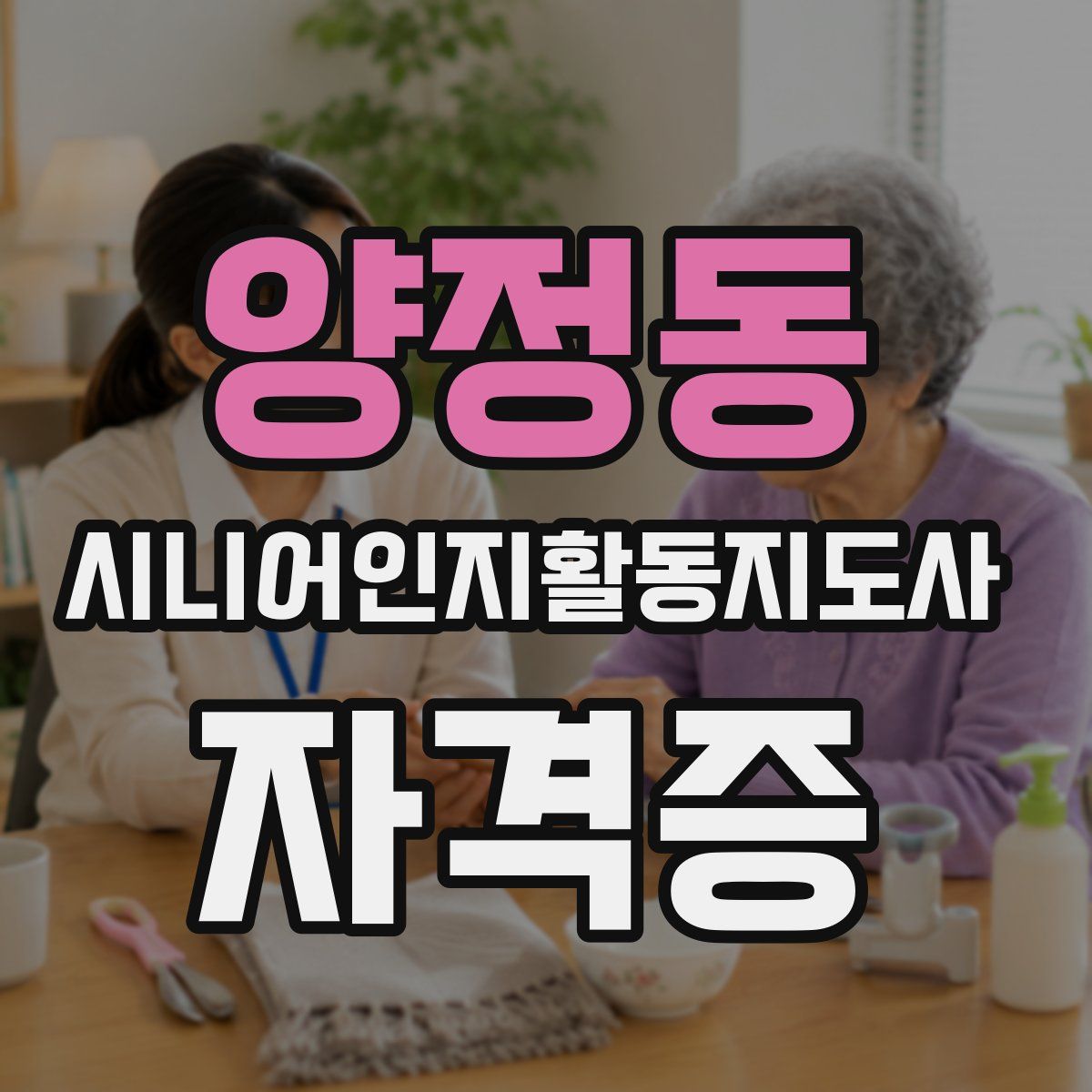 양정동 시니어인지활동지도사 자격증